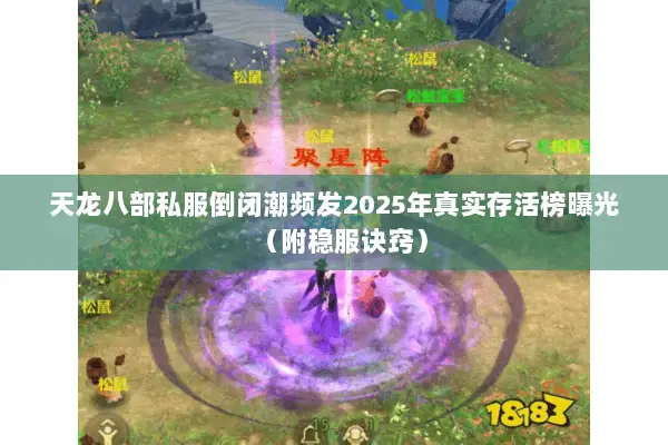 天龙八部私服倒闭潮频发2025年真实存活榜曝光（附稳服诀窍）