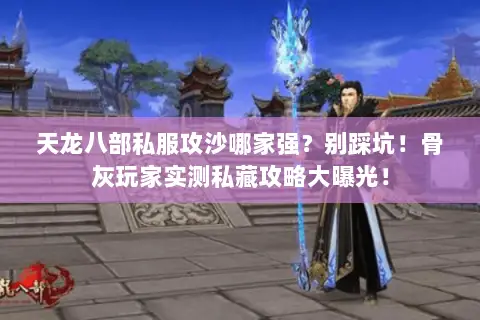 天龙八部私服攻沙哪家强?别踩坑!骨灰玩家实测私藏攻略大曝光! 天龙八部私服攻沙哪家强?别踩坑!骨灰玩家实测私藏攻略大曝光!