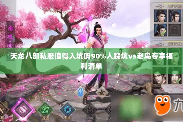 天龙八部私服值得入坑吗90%人踩坑vs老鸟专享福利清单