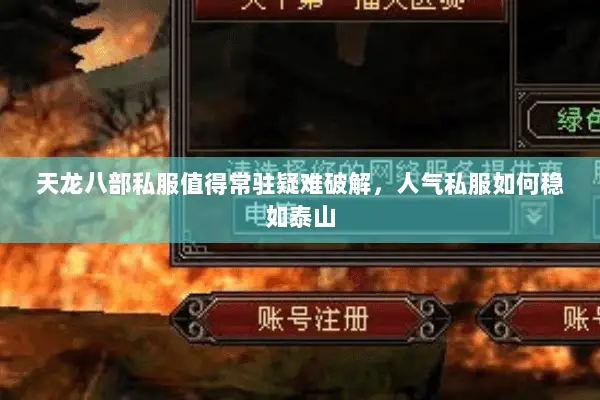 天龙八部私服值得常驻疑难破解,人气私服如何稳如泰山 天龙八部私服值得常驻疑难破解,人气私服如何稳如泰山