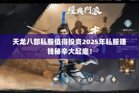 天龙八部私服值得投资2025年私服赚钱秘辛大起底！