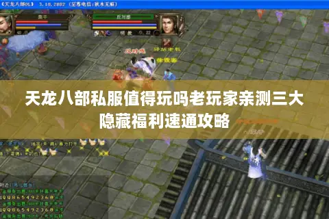 天龙八部私服值得玩吗老玩家亲测三大隐藏福利速通攻略 天龙八部私服值得玩吗老玩家亲测三大隐藏福利速通攻略