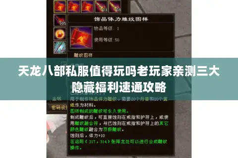 天龙八部私服值得玩吗老玩家亲测三大隐藏福利速通攻略 天龙八部私服值得玩吗老玩家亲测三大隐藏福利速通攻略