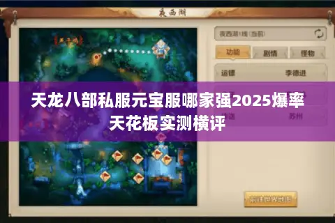 天龙八部私服元宝服哪家强2025爆率天花板实测横评 天龙八部私服元宝服哪家强2025爆率天花板实测横评