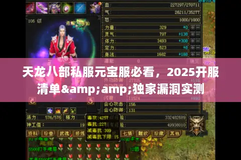 天龙八部私服元宝服必看,2025开服清单&独家漏洞实测 天龙八部私服元宝服必看,2025开服清单&独家漏洞实测