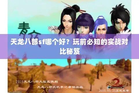 天龙八部sf哪个好？玩前必知的实战对比秘笈