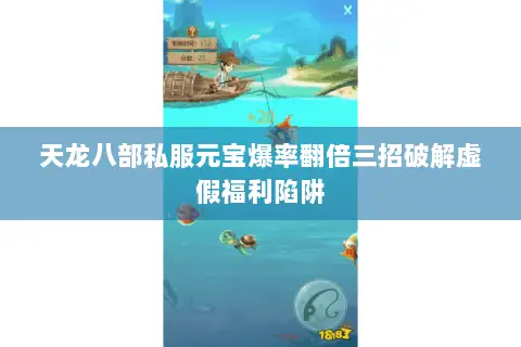 天龙八部私服元宝爆率翻倍三招破解虚假福利陷阱 天龙八部私服元宝爆率翻倍三招破解虚假福利陷阱