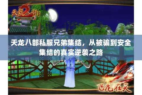 天龙八部私服兄弟集结,从被骗到安全集结的真实逆袭之路 天龙八部私服兄弟集结,从被骗到安全集结的真实逆袭之路