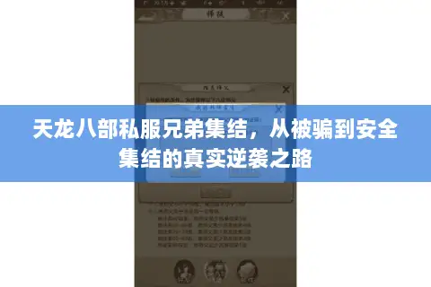 天龙八部私服兄弟集结,从被骗到安全集结的真实逆袭之路 天龙八部私服兄弟集结,从被骗到安全集结的真实逆袭之路