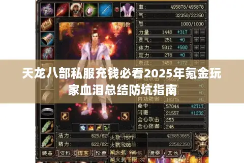 天龙八部私服充钱必看2025年氪金玩家血泪总结防坑指南