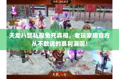 天龙八部私服免充真相，老玩家曝官方从不敢说的暴利漏洞！