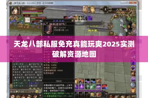 天龙八部私服免充真能玩爽2025实测破解资源地图
