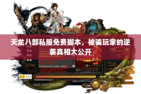 天龙八部私服免费脚本,被骗玩家的逆袭真相大公开 天龙八部私服免费脚本,被骗玩家的逆袭真相大公开