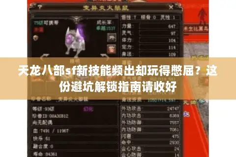 天龙八部sf新技能频出却玩得憋屈？这份避坑解锁指南请收好