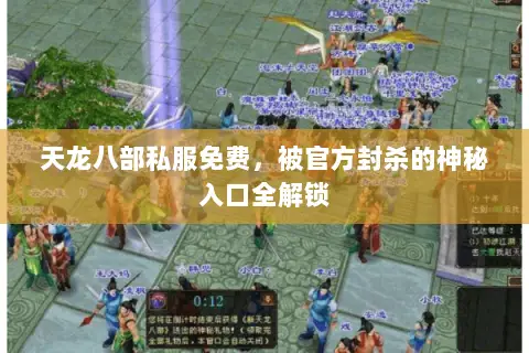 天龙八部私服免费,被官方封杀的神秘入口全解锁 天龙八部私服免费,被官方封杀的神秘入口全解锁