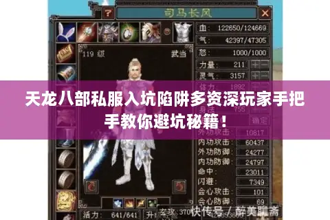 天龙八部私服入坑陷阱多资深玩家手把手教你避坑秘籍! 天龙八部私服入坑陷阱多资深玩家手把手教你避坑秘籍!