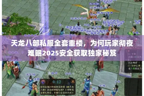 天龙八部私服全套重楼,为何玩家彻夜难眠2025安全获取独家秘笈 天龙八部私服全套重楼,为何玩家彻夜难眠2025安全获取独家秘笈