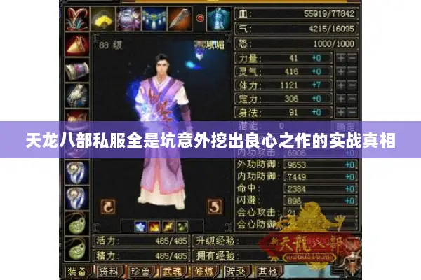 天龙八部私服全是坑意外挖出良心之作的实战真相 天龙八部私服全是坑意外挖出良心之作的实战真相