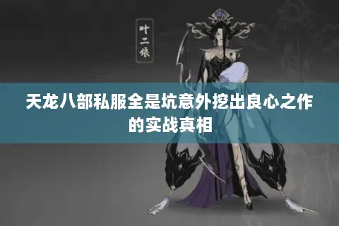 天龙八部私服全是坑意外挖出良心之作的实战真相 天龙八部私服全是坑意外挖出良心之作的实战真相