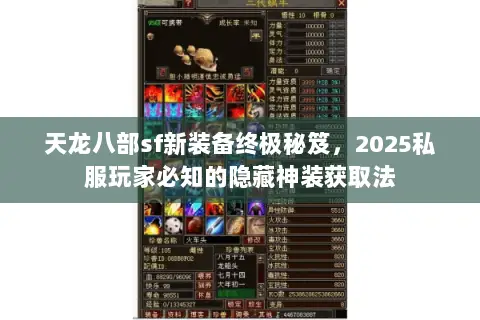 天龙八部sf新装备终极秘笈，2025私服玩家必知的隐藏神装获取法