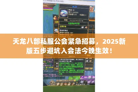 天龙八部私服公会紧急招募,2025新版五步避坑入会法今晚生效! 天龙八部私服公会紧急招募,2025新版五步避坑入会法今晚生效!