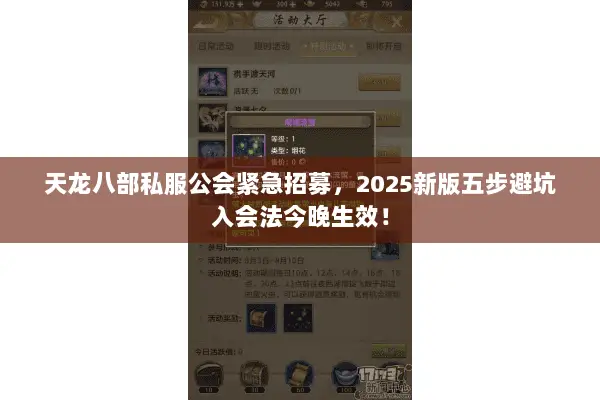 天龙八部私服公会紧急招募,2025新版五步避坑入会法今晚生效! 天龙八部私服公会紧急招募,2025新版五步避坑入会法今晚生效!