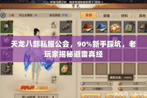 天龙八部私服公会,90%新手踩坑,老玩家揭秘避雷真经 天龙八部私服公会,90%新手踩坑,老玩家揭秘避雷真经