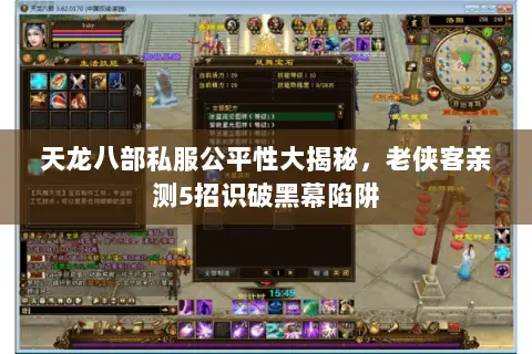 天龙八部私服公平性大揭秘,老侠客亲测5招识破黑幕陷阱 天龙八部私服公平性大揭秘,老侠客亲测5招识破黑幕陷阱