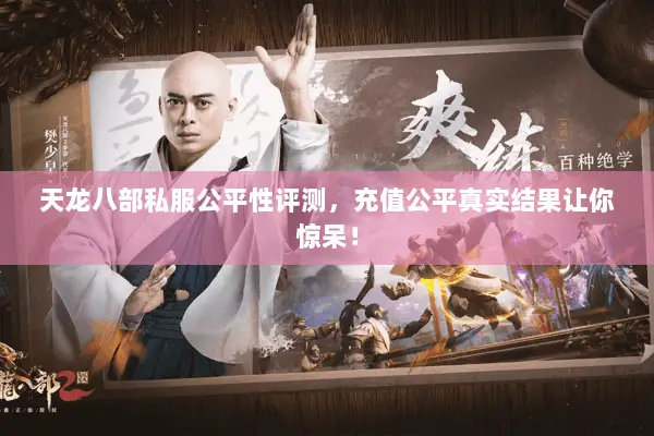 天龙八部私服公平性评测,充值公平真实结果让你惊呆! 天龙八部私服公平性评测,充值公平真实结果让你惊呆!