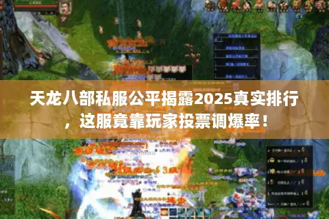 天龙八部私服公平揭露2025真实排行,这服竟靠玩家投票调爆率! 天龙八部私服公平揭露2025真实排行,这服竟靠玩家投票调爆率!