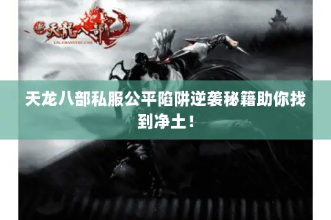 天龙八部私服公平陷阱逆袭秘籍助你找到净土！