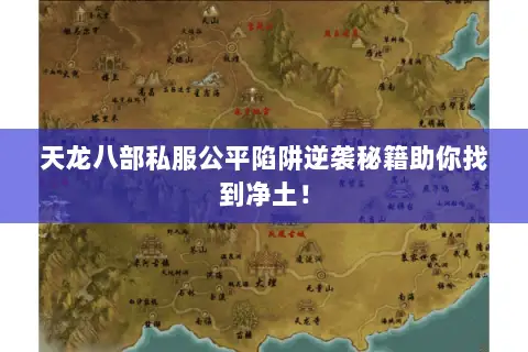 天龙八部私服公平陷阱逆袭秘籍助你找到净土！