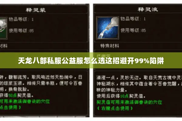 天龙八部私服公益服怎么选这招避开99%陷阱 天龙八部私服公益服怎么选这招避开99%陷阱