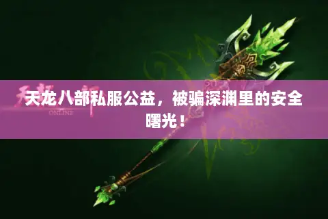 天龙八部私服公益，被骗深渊里的安全曙光！