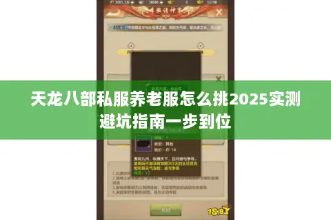 天龙八部私服养老服怎么挑2025实测避坑指南一步到位