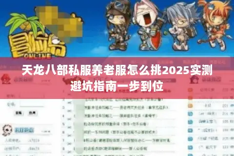天龙八部私服养老服怎么挑2025实测避坑指南一步到位