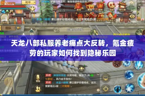 天龙八部私服养老痛点大反转，氪金疲劳的玩家如何找到隐秘乐园