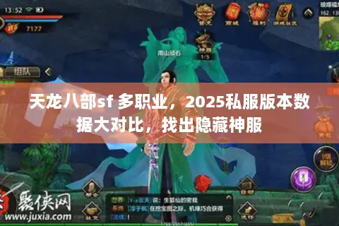 天龙八部sf 多职业，2025私服版本数据大对比，找出隐藏神服