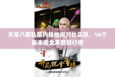 天龙八部私服内挂检测对比实测，16个版本安全系数排行榜