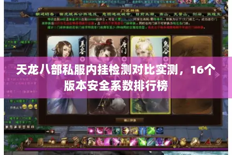 天龙八部私服内挂检测对比实测，16个版本安全系数排行榜