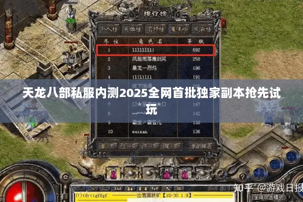 天龙八部私服内测2025全网首批独家副本抢先试玩 天龙八部私服内测2025全网首批独家副本抢先试玩