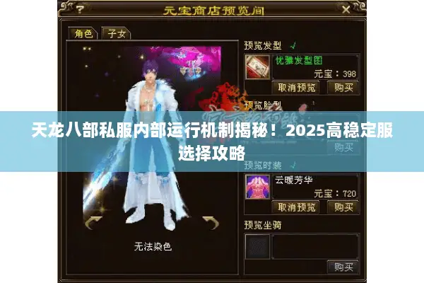 天龙八部私服内部运行机制揭秘！2025高稳定服选择攻略