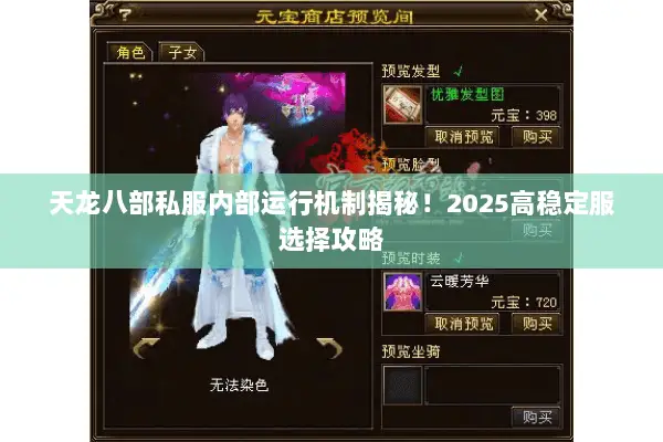 天龙八部私服内部运行机制揭秘！2025高稳定服选择攻略