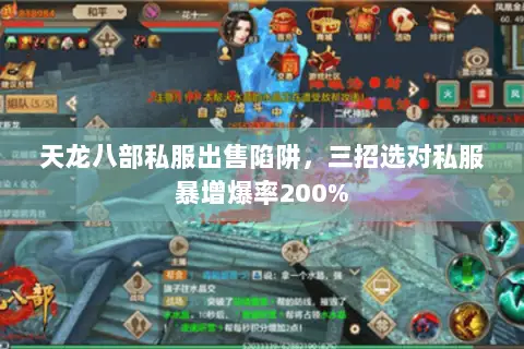 天龙八部私服出售陷阱,三招选对私服暴增爆率200% 天龙八部私服出售陷阱,三招选对私服暴增爆率200%