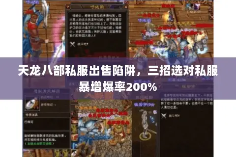 天龙八部私服出售陷阱,三招选对私服暴增爆率200% 天龙八部私服出售陷阱,三招选对私服暴增爆率200%