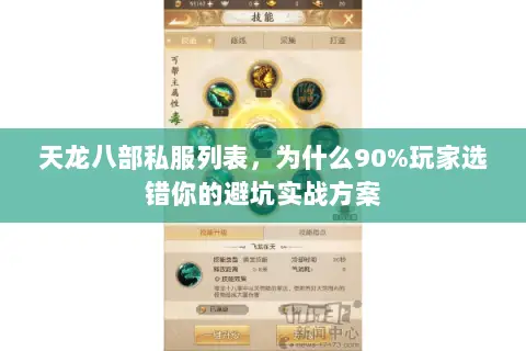 天龙八部私服列表,为什么90%玩家选错你的避坑实战方案 天龙八部私服列表,为什么90%玩家选错你的避坑实战方案