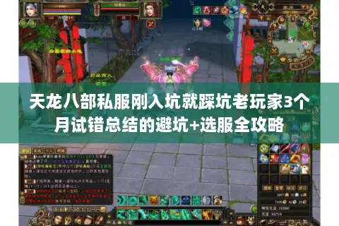 天龙八部私服刚入坑就踩坑老玩家3个月试错总结的避坑+选服全攻略 天龙八部私服刚入坑就踩坑老玩家3个月试错总结的避坑+选服全攻略