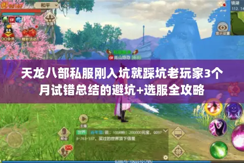 天龙八部私服刚入坑就踩坑老玩家3个月试错总结的避坑+选服全攻略 天龙八部私服刚入坑就踩坑老玩家3个月试错总结的避坑+选服全攻略
