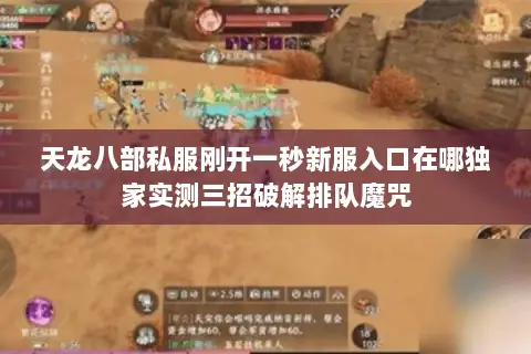 天龙八部私服刚开一秒新服入口在哪独家实测三招破解排队魔咒
