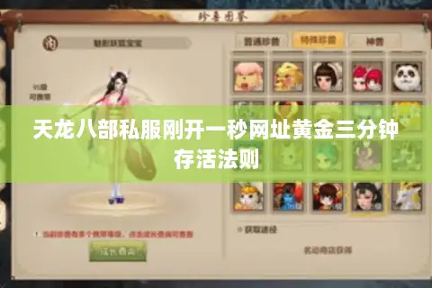天龙八部私服刚开一秒网址黄金三分钟存活法则